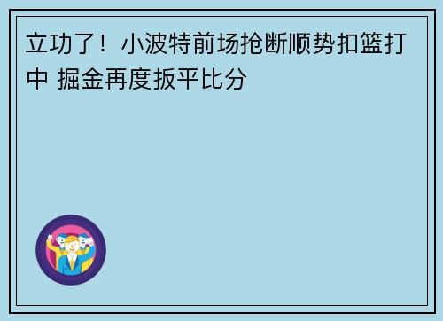 立功了！小波特前场抢断顺势扣篮打中 掘金再度扳平比分
