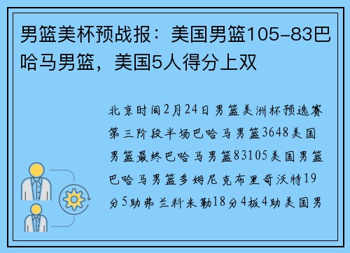 男篮美杯预战报：美国男篮105-83巴哈马男篮，美国5人得分上双