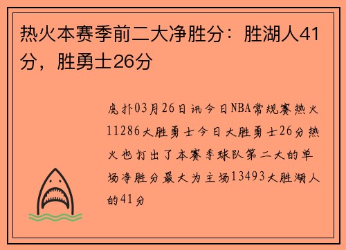 热火本赛季前二大净胜分：胜湖人41分，胜勇士26分