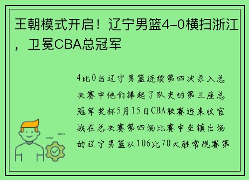 王朝模式开启！辽宁男篮4-0横扫浙江，卫冕CBA总冠军