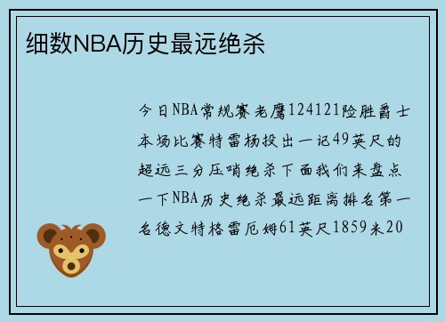细数NBA历史最远绝杀