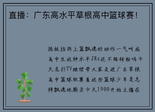 直播：广东高水平草根高中篮球赛！
