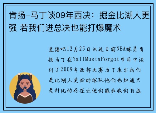 肯扬-马丁谈09年西决：掘金比湖人更强 若我们进总决也能打爆魔术