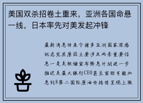 美国双杀招卷土重来，亚洲各国命悬一线，日本率先对美发起冲锋