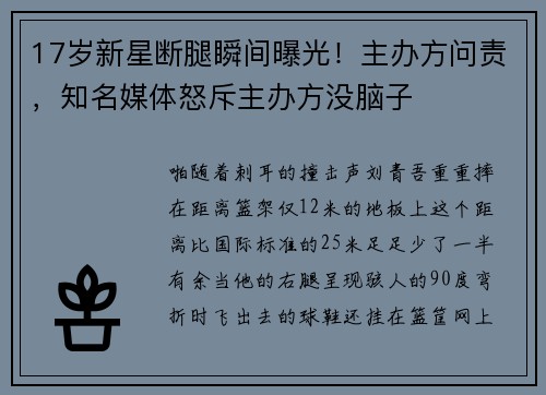 17岁新星断腿瞬间曝光！主办方问责，知名媒体怒斥主办方没脑子