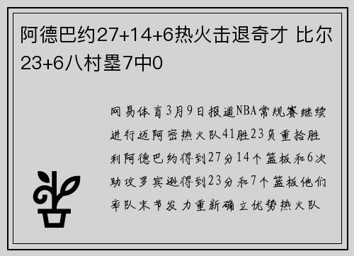 阿德巴约27+14+6热火击退奇才 比尔23+6八村塁7中0