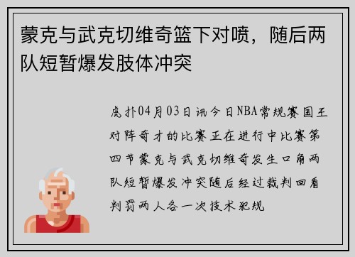 蒙克与武克切维奇篮下对喷，随后两队短暂爆发肢体冲突