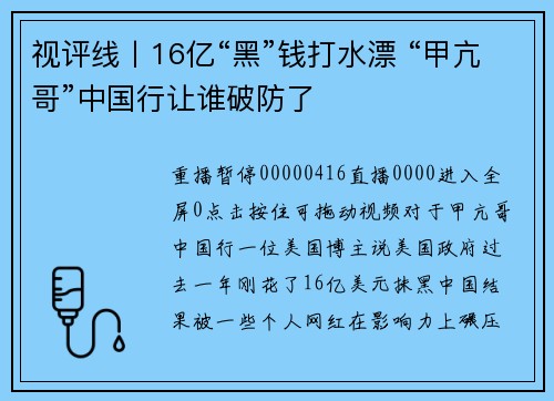 视评线丨16亿“黑”钱打水漂 “甲亢哥”中国行让谁破防了