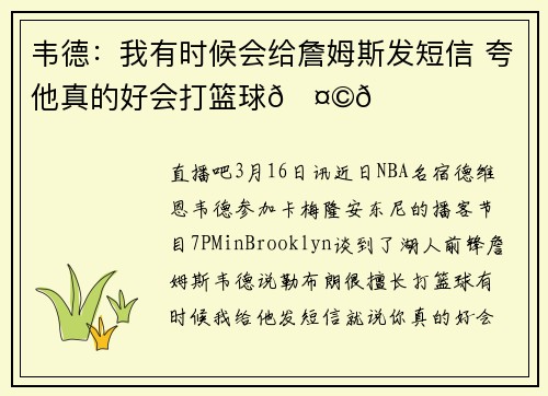 韦德：我有时候会给詹姆斯发短信 夸他真的好会打篮球🤩🏀