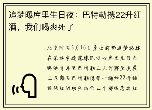 追梦曝库里生日夜：巴特勒携22升红酒，我们喝爽死了