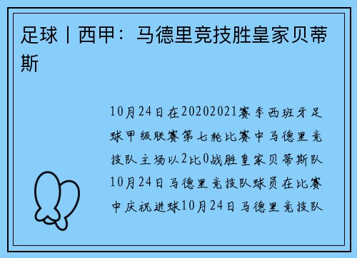 足球丨西甲：马德里竞技胜皇家贝蒂斯
