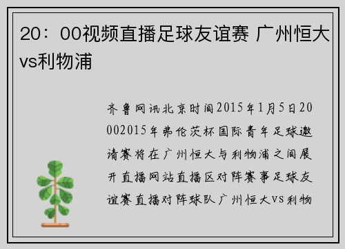 20：00视频直播足球友谊赛 广州恒大vs利物浦