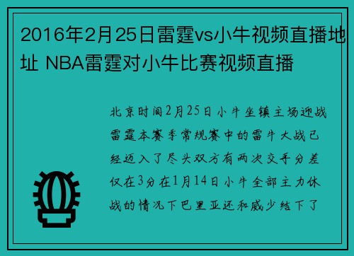 2016年2月25日雷霆vs小牛视频直播地址 NBA雷霆对小牛比赛视频直播