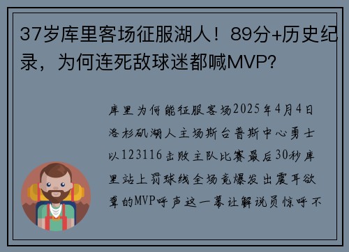 37岁库里客场征服湖人！89分+历史纪录，为何连死敌球迷都喊MVP？