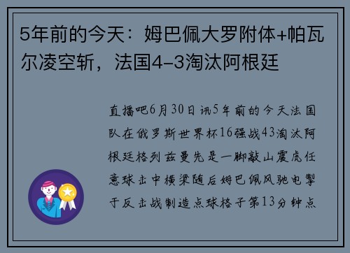 5年前的今天：姆巴佩大罗附体+帕瓦尔凌空斩，法国4-3淘汰阿根廷