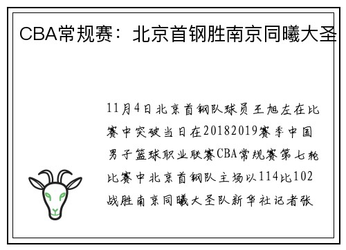 CBA常规赛：北京首钢胜南京同曦大圣