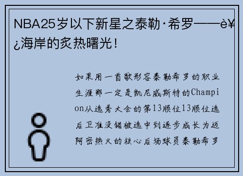 NBA25岁以下新星之泰勒·希罗——西海岸的炙热曙光！