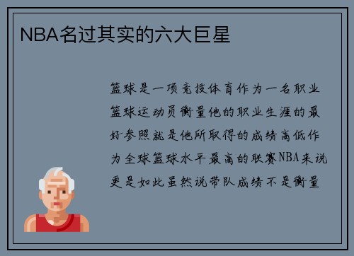 NBA名过其实的六大巨星