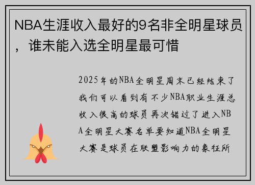 NBA生涯收入最好的9名非全明星球员，谁未能入选全明星最可惜