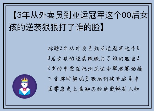 【3年从外卖员到亚运冠军这个00后女孩的逆袭狠狠打了谁的脸】
