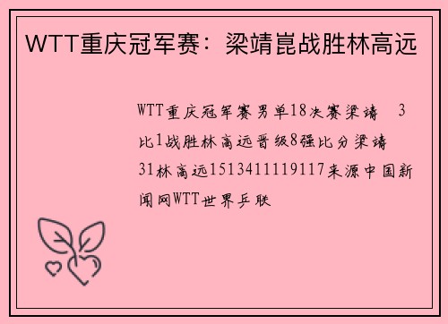 WTT重庆冠军赛：梁靖崑战胜林高远