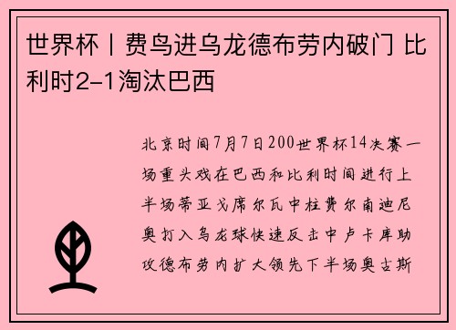 世界杯丨费鸟进乌龙德布劳内破门 比利时2-1淘汰巴西
