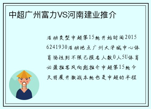 中超广州富力VS河南建业推介