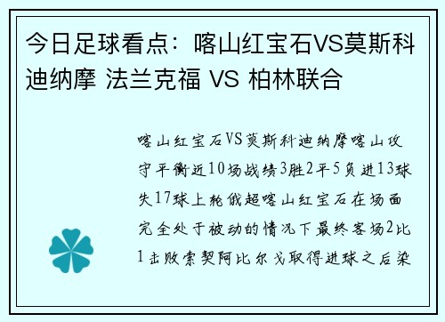 今日足球看点：喀山红宝石VS莫斯科迪纳摩 法兰克福 VS 柏林联合