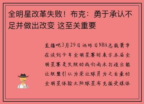 全明星改革失败！布克：勇于承认不足并做出改变 这至关重要