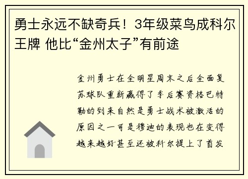 勇士永远不缺奇兵！3年级菜鸟成科尔王牌 他比“金州太子”有前途