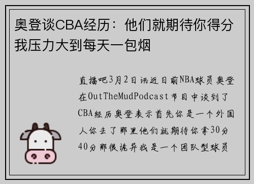 奥登谈CBA经历：他们就期待你得分 我压力大到每天一包烟