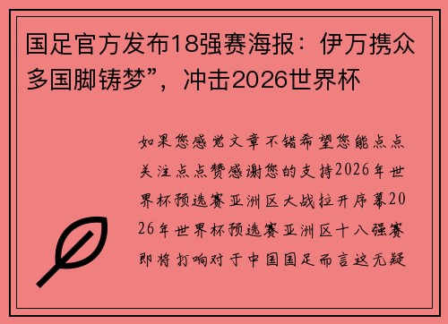 国足官方发布18强赛海报：伊万携众多国脚铸梦”，冲击2026世界杯