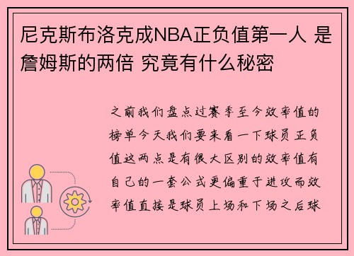 尼克斯布洛克成NBA正负值第一人 是詹姆斯的两倍 究竟有什么秘密