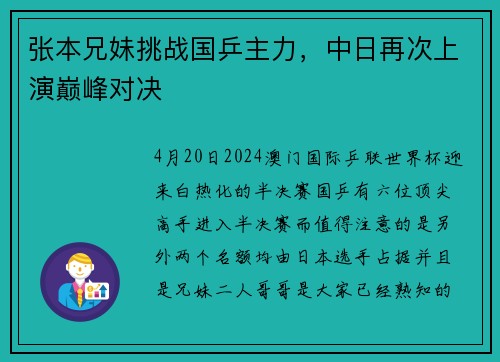 张本兄妹挑战国乒主力，中日再次上演巅峰对决