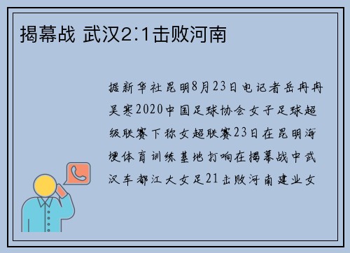 揭幕战 武汉2∶1击败河南