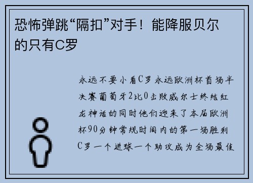 恐怖弹跳“隔扣”对手！能降服贝尔的只有C罗