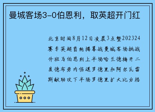曼城客场3-0伯恩利，取英超开门红