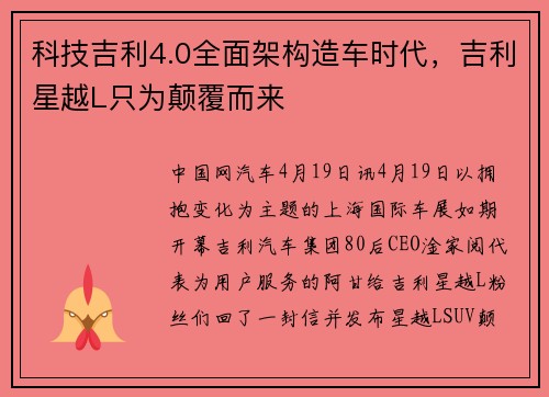 科技吉利4.0全面架构造车时代，吉利星越L只为颠覆而来