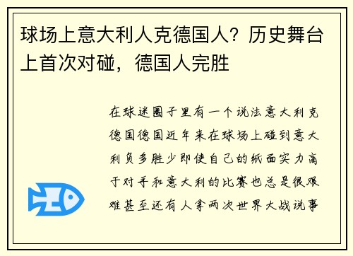 球场上意大利人克德国人？历史舞台上首次对碰，德国人完胜