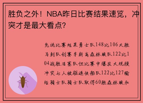 胜负之外！NBA昨日比赛结果速览，冲突才是最大看点？