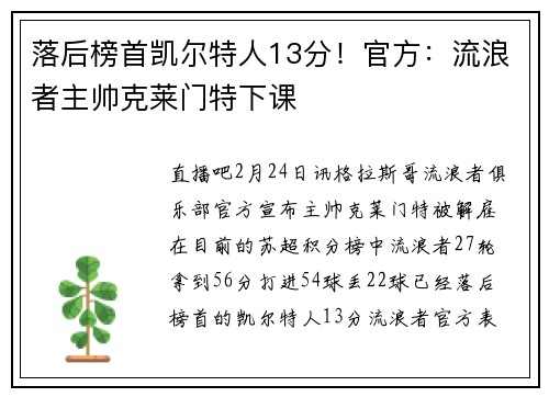 落后榜首凯尔特人13分！官方：流浪者主帅克莱门特下课