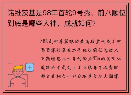 诺维茨基是98年首轮9号秀，前八顺位到底是哪些大神，成就如何？