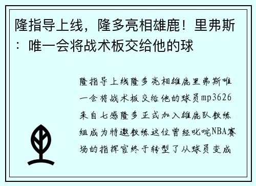 隆指导上线，隆多亮相雄鹿！里弗斯：唯一会将战术板交给他的球