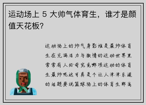 运动场上 5 大帅气体育生，谁才是颜值天花板？