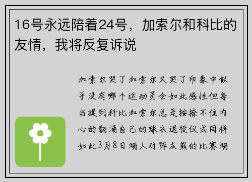 16号永远陪着24号，加索尔和科比的友情，我将反复诉说