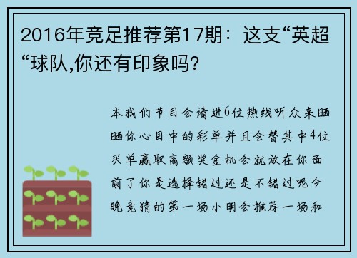 2016年竞足推荐第17期：这支“英超“球队,你还有印象吗？