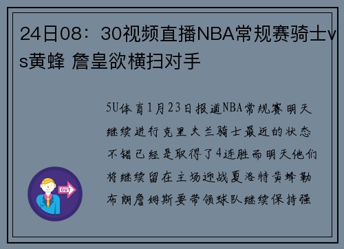 24日08：30视频直播NBA常规赛骑士vs黄蜂 詹皇欲横扫对手
