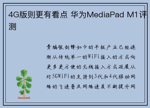 4G版则更有看点 华为MediaPad M1评测