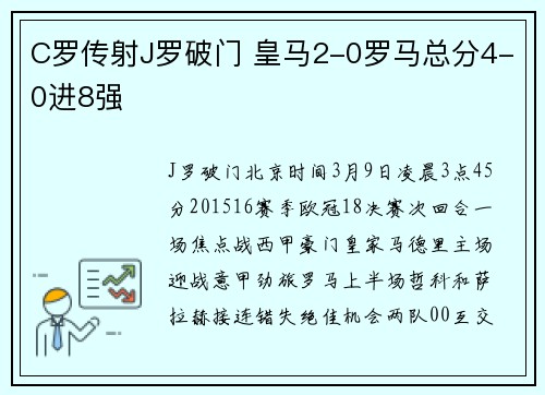 C罗传射J罗破门 皇马2-0罗马总分4-0进8强