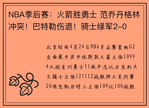 NBA季后赛：火箭胜勇士 范乔丹格林冲突！巴特勒伤退！骑士绿军2-0